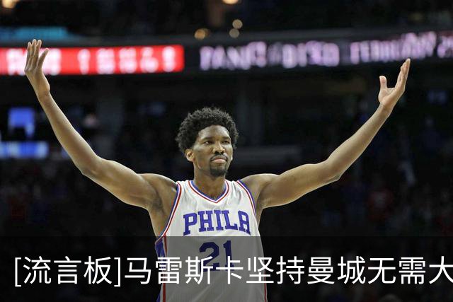 [流言板]马雷斯卡坚持曼城无需大力手抛球：不管拿几分都会和瓜帅比